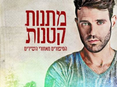 נועם חורב הסיפורים מאחורי השירים נועם חורב הסיפורים מאחורי השירים