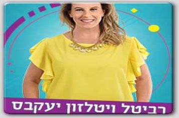 רביטל ויטלזון יעקובס רביטל ויטלזון יעקובס