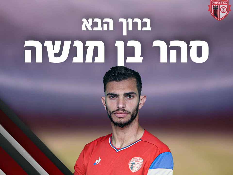 המגן סער בן מנשה. צילום דוברות הפועל מגדל העמק