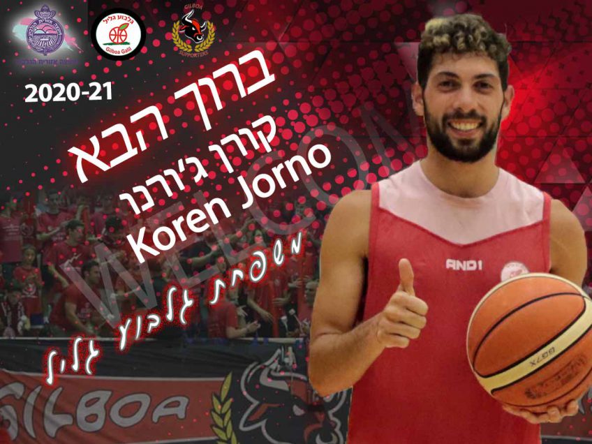 הפועל גלבוע/גליל: קורן ג'ורנו, הרכז המוכשר מהעמק חתם בקבוצה הפועל גלבוע/גליל: קורן ג'ורנו, הרכז המוכשר מהעמק חתם בקבוצה
