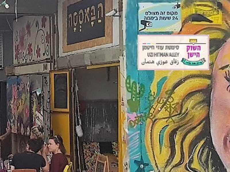 סמטת עוזי חיטמן בקרוב בשוק הישן. צילום: עיריית עפולה