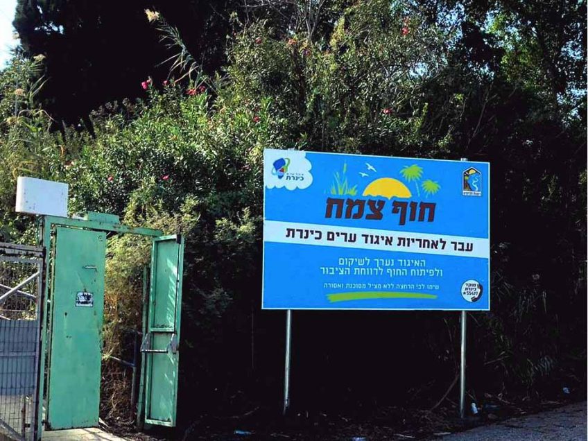 חוף צמח הנוסטלגי עבר רשמית לאיגוד ערים כינרת חוף צמח הנוסטלגי עבר רשמית לאיגוד ערים כינרת