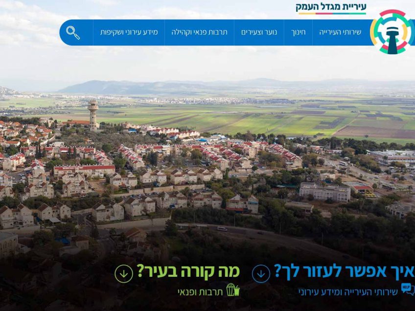 מגדל העמק: הושק אתר האינטרנט חדש לעירייה מגדל העמק: הושק אתר האינטרנט חדש לעירייה