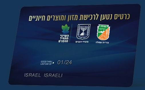 משרד הפנים ועיריית עפולה יחלקו תווי מזון למשפחות זכאיות שנפגעו במהלך הקורונה משרד הפנים ועיריית עפולה יחלקו תווי מזון למשפחות זכאיות שנפגעו במהלך הקורונה