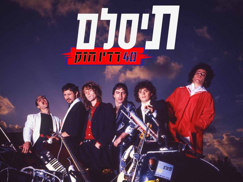 בעקבות המצב: ההופעה של תיסלם ואביב גפן תדחה לשבוע הבא בעקבות המצב: ההופעה של תיסלם ואביב גפן תדחה לשבוע הבא