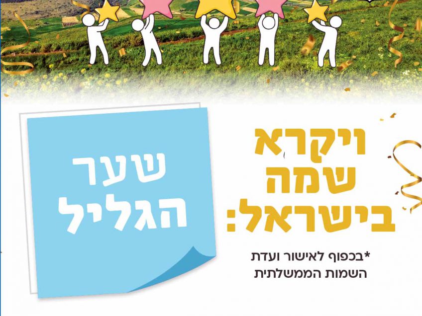 מועצה אזורית "חדשה" נולדה באזור, תכירו את 'שער הגליל' מועצה אזורית "חדשה" נולדה באזור, תכירו את 'שער הגליל'